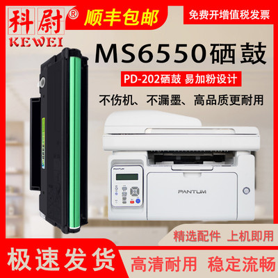 适用奔图MS6550打印机PD-202硒鼓