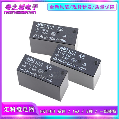 HK14FH-DC5V-DC12V-DC24V-SHG 原装汇科HUIKE功率继电器