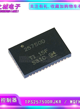 TPS25750DRJKR 封装WQFN-38 USB Type-C 和电力输送 (PD) 控制器