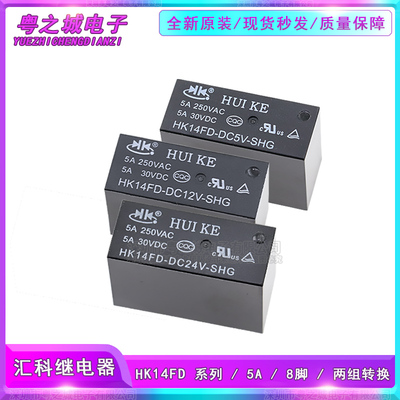 HK14FD-DC5V-DC12V-DC24V-SHG 原装汇科HUIKE功率继电器