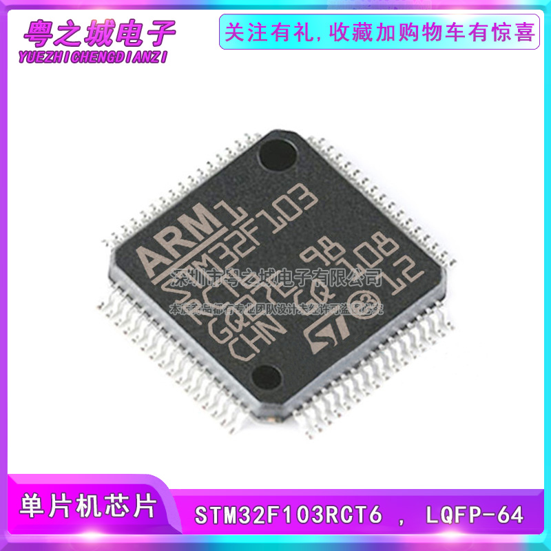 全新原装STM32F103RCT6 LQFP-64 ARM Cortex-M3 32位微控制器芯片