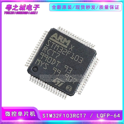 全新原装 STM32F103RCT7 LQFP-64 ARM Cortex-M3 32位微控制器MCU