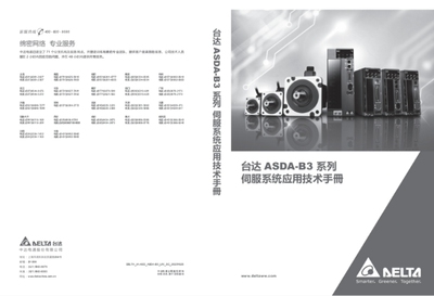 台达伺服电子版说明书ASD-A2/A2R/A2E/B2/B3/E3/AB/A3/M/MS网P发