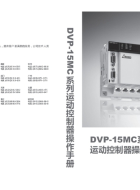 台达PLC DVP-10/15/50MC系列硬件及模块资料电子版23本网P自动发
