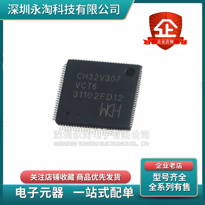 全新CH32V307VCT6 RCT6原装WCU6系列青稞32位RISC-V工业级通用MCU