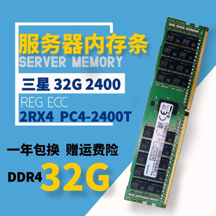 三星原厂 32G 2RX4 PC4-2400T RECC DDR4服务器内存 32G 2400 X99
