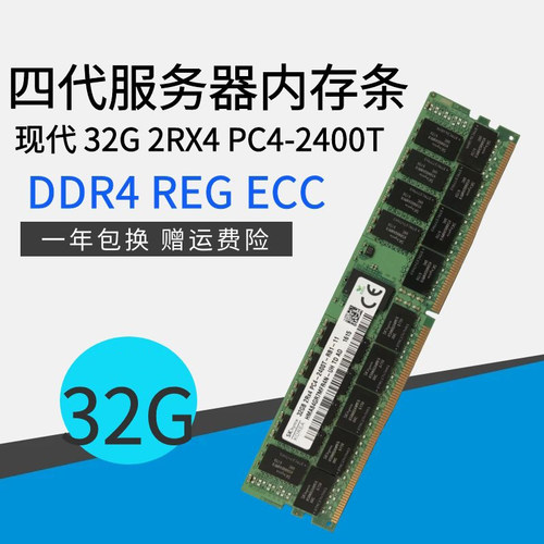 SK海力士32G 2RX4 PC4-2400T DDR4 32G REG ECC四代服务器内存 - 封面