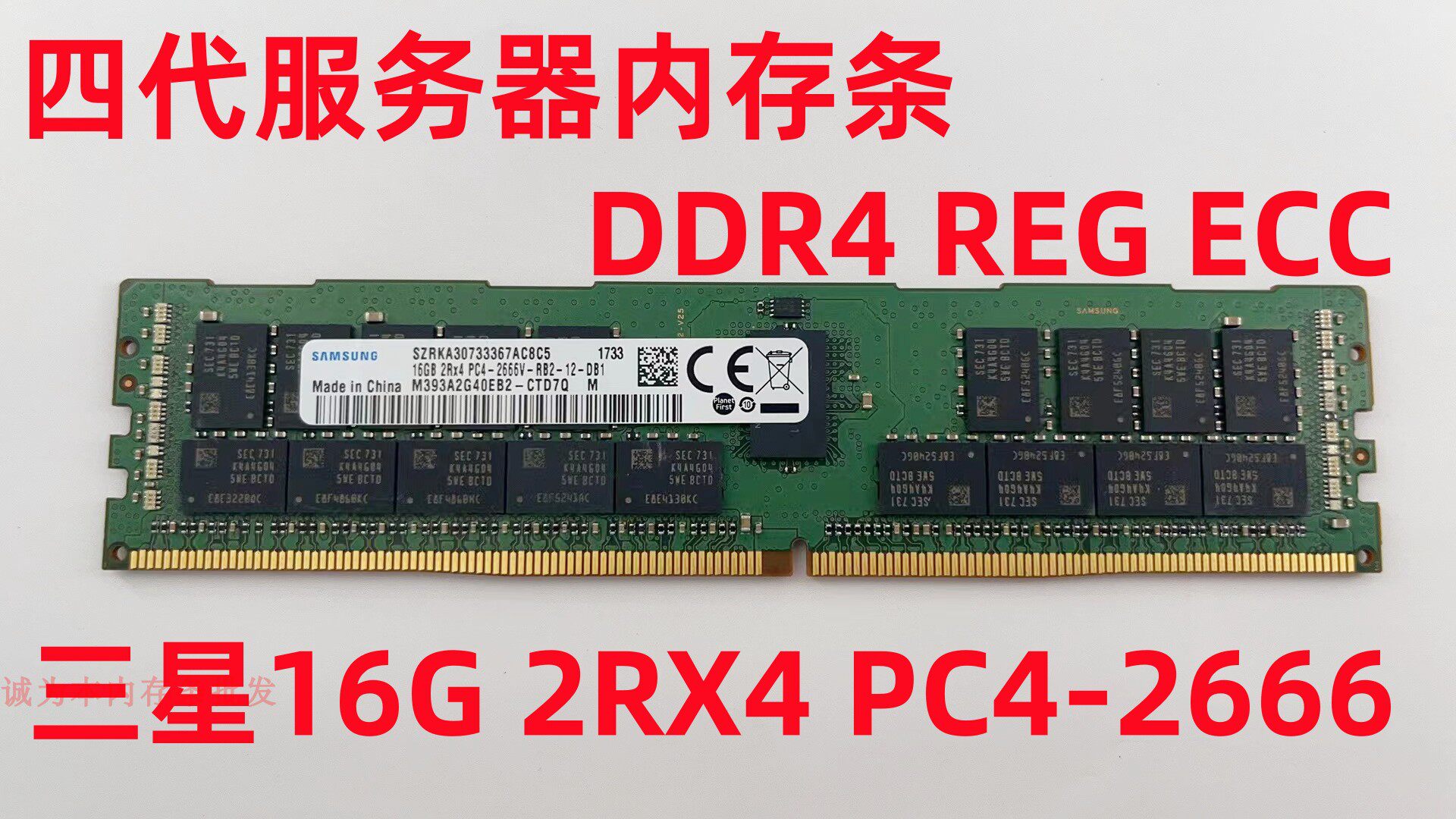 三星16G 2RX4 1RX4 PC4-2666V ECC REG 服务器内存条 RDIMM X99 - 实物图