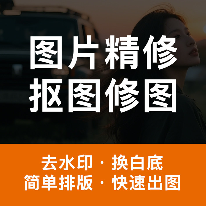 图片精修修图抠图去水印白底图处理海报宣传单排版改字主图设计