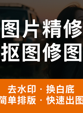 图片精修修图抠图去水印白底图处理海报宣传单排版改字主图设计