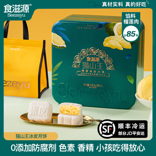 食滋源貓山王榴蓮冰皮中秋節流心大月餅桿端禮盒團購更優惠