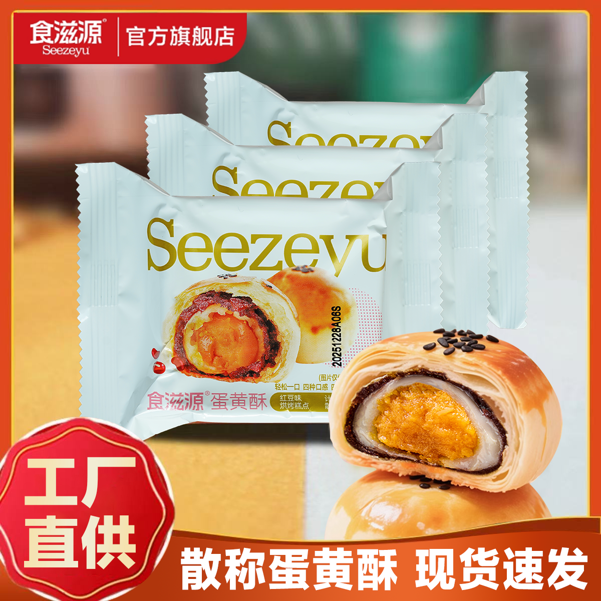 【100%真蛋黄】食滋源蛋黄酥红豆味散称批发手工传统糕点工厂直发