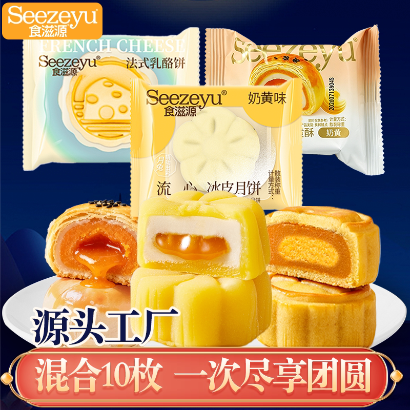 冰皮月饼食滋源流心蛋黄酥乳酪月饼混合10枚中秋节送礼传统糕点