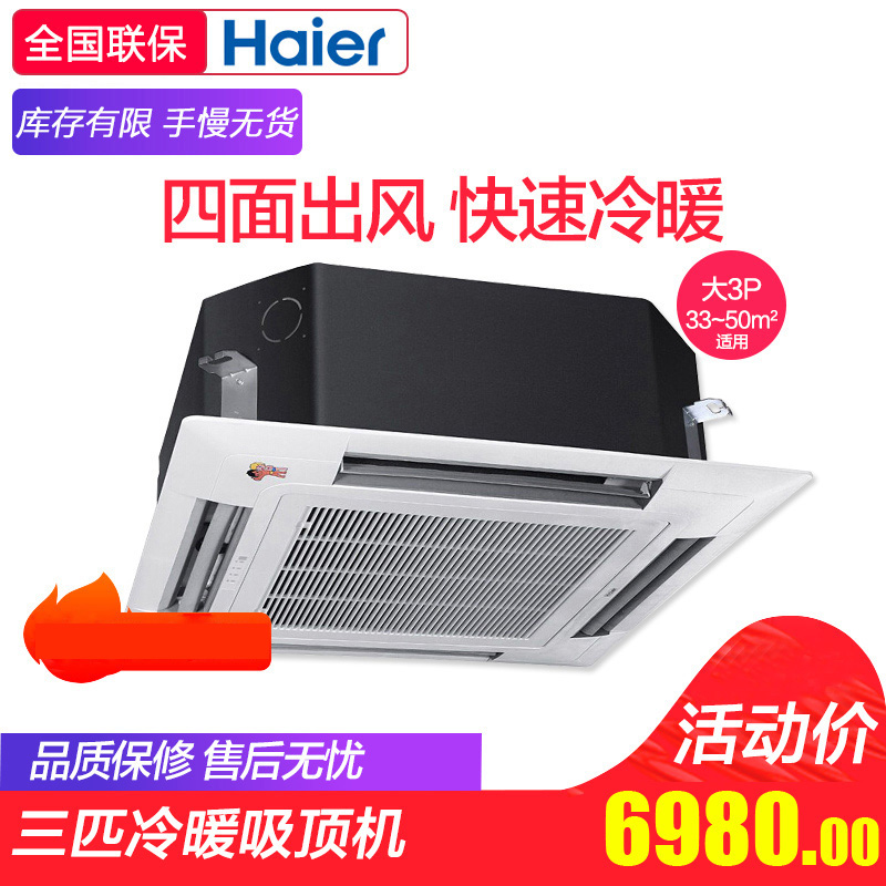 Haier/º£¶û KFR-71QW/630A 3Æ¥Îü¶¥Ê½Ç¶ÈëʽÀäůÖÐÑë¿Õµ÷Ì컨»ú
