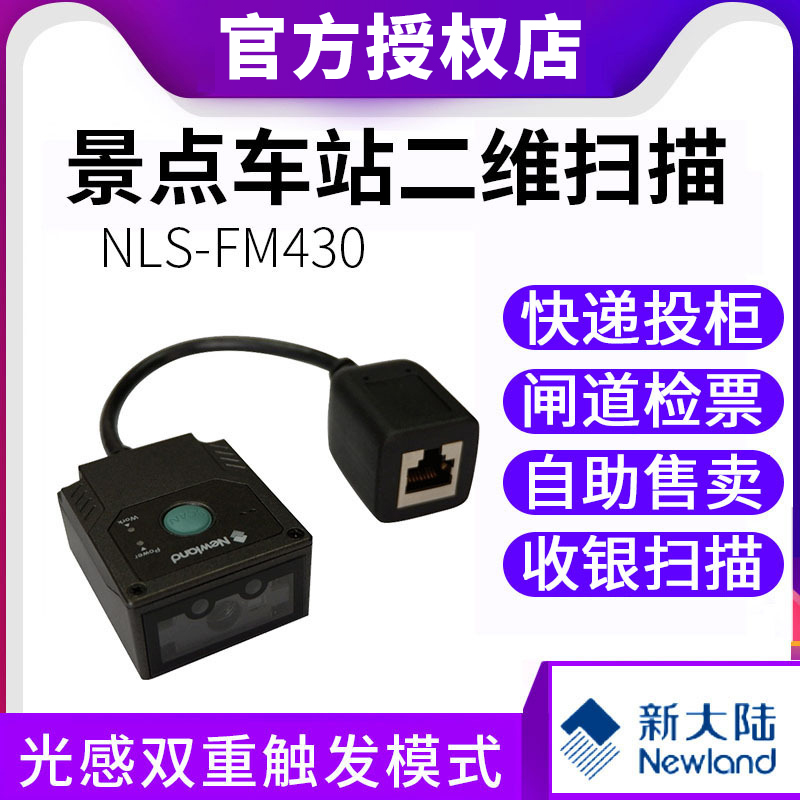 新大陆FM430工业固定式二维码条码扫描器嵌入式红光扫描枪