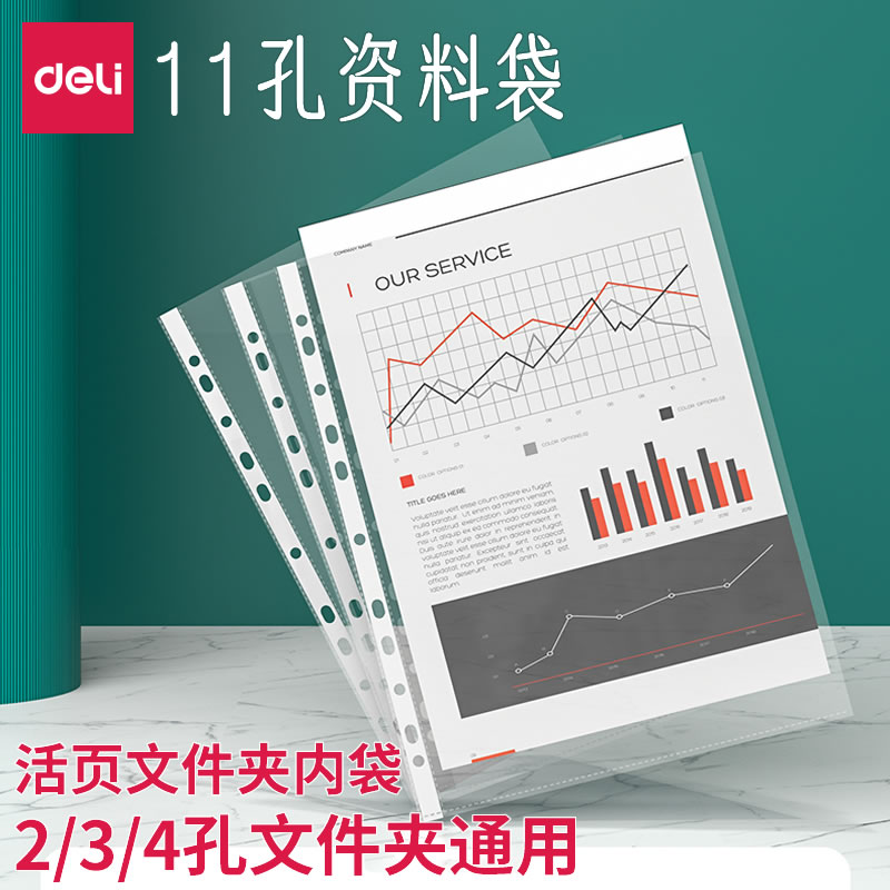 得力11孔文件袋A4透明防水内页袋