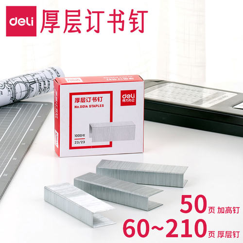 得力大号厚层订书钉20-210张加高