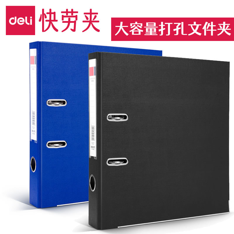 得力快劳夹A4大容量打孔活页文件夹二孔黑色硬壳纸板双孔3寸75mm加厚合同档案夹2寸55mm两孔插页文件袋资料册