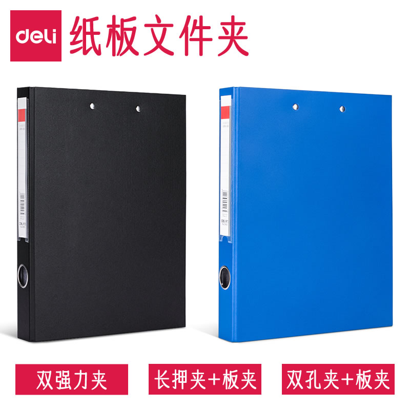 得力硬纸板文件夹强力长押双孔夹