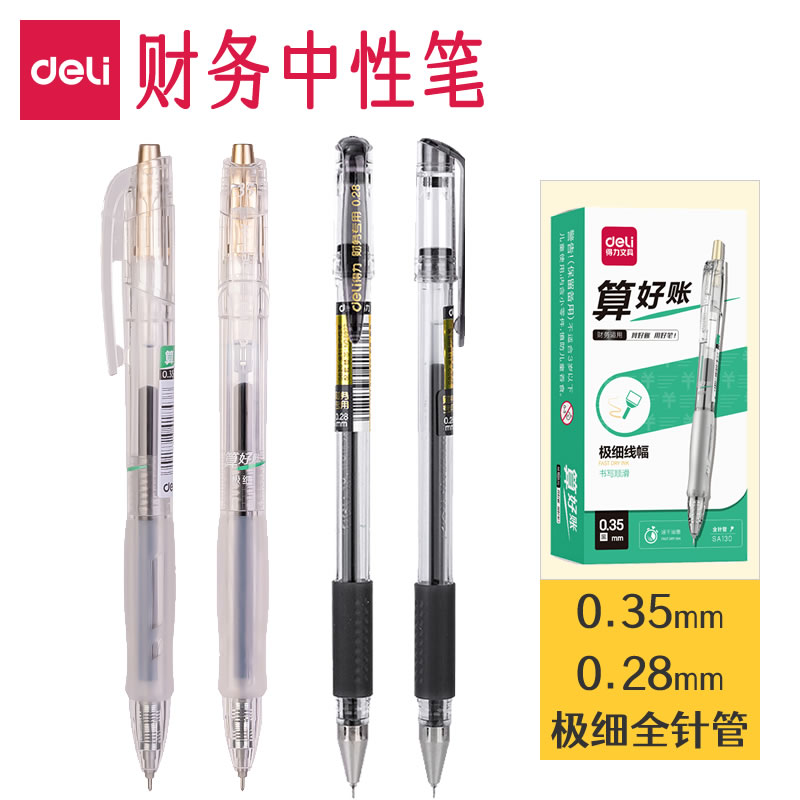 得力财务中性笔极细0.35按动速干