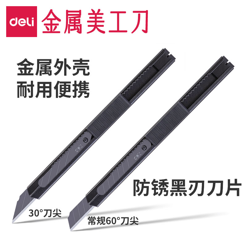 得力金属美工刀耐用便携30°黑刃