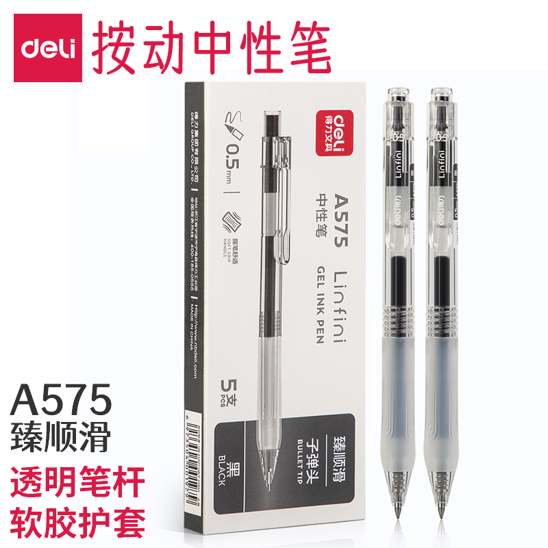 得力A575臻顺滑中性笔按动透明杆