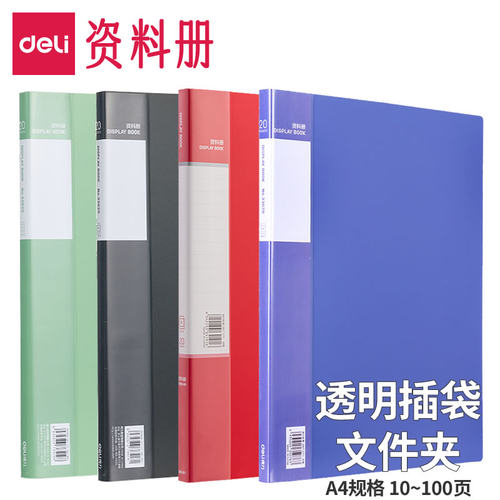 得力A4资料册蓝黑红绿插袋文件夹
