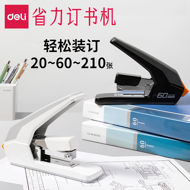 得力省力订书机20-210页轻松装订
