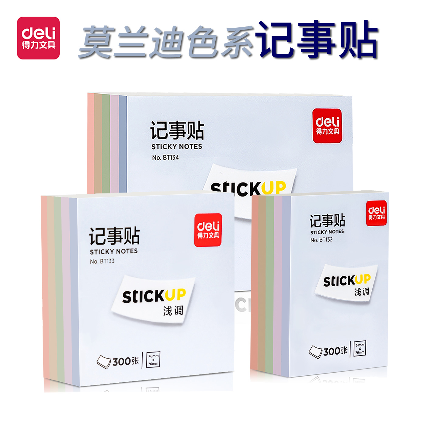 得力莫兰迪色系记事贴粘性便利贴