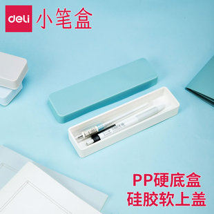 得力小笔盒便携小容量收纳盒简约迷你小文具盒男孩女孩儿童纯色系硬壳PP硬盒硅胶软盖小铅笔盒