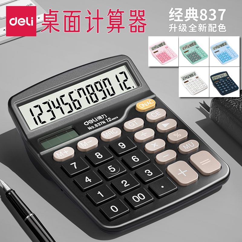 得力837经典款桌面计算器送电池