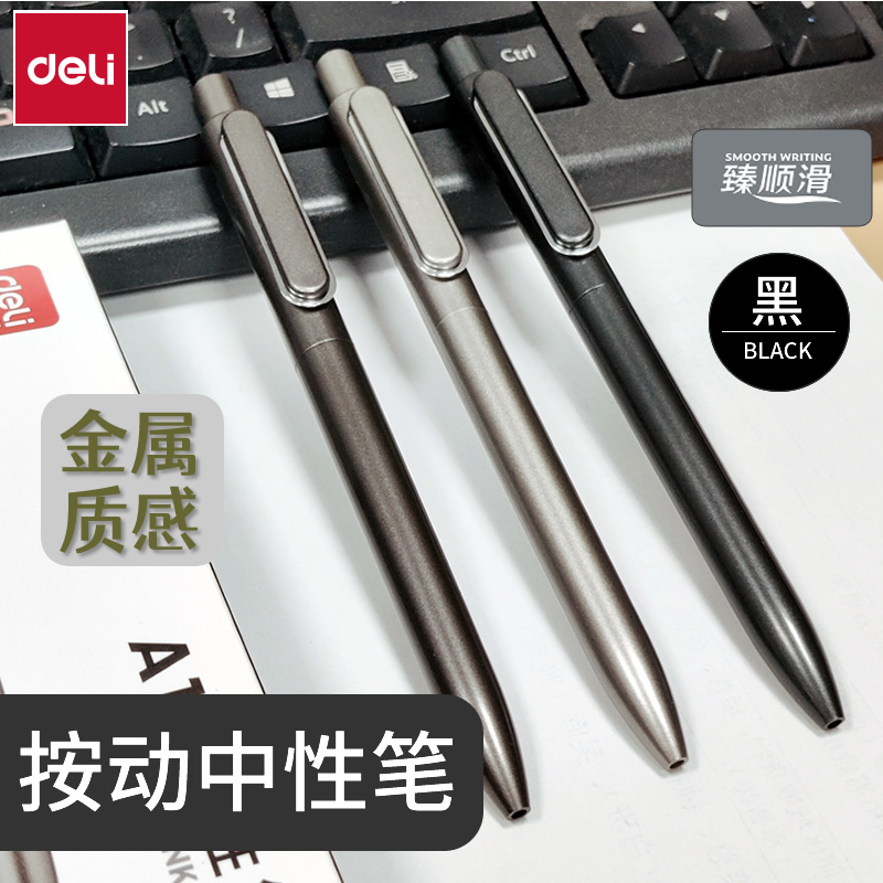 得力按动中性笔金属质感签字笔