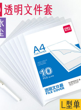 得力L型透明文件套A4单页文件夹加厚塑料单片夹办公资料防尘保护套L形开口磨砂二页文件袋学生试卷简历插页袋