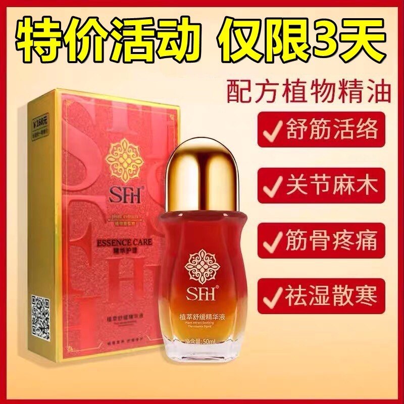 sfh植萃舒缓精华液植物精油舒筋活络关节麻木筋骨疼痛祛湿散寒
