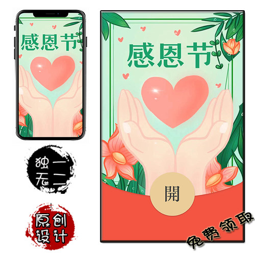 感恩节微信红包封面动态音乐红包序列号原创节假日通用手机壁纸卡