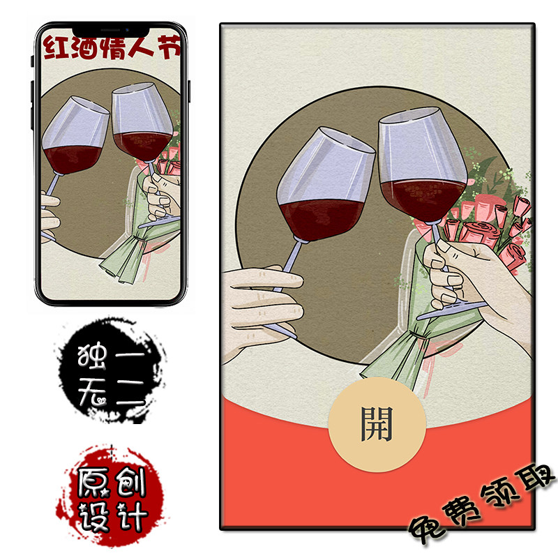 葡萄酒情人节10月14日  微信红包封面免费兑换手机壁纸卡通