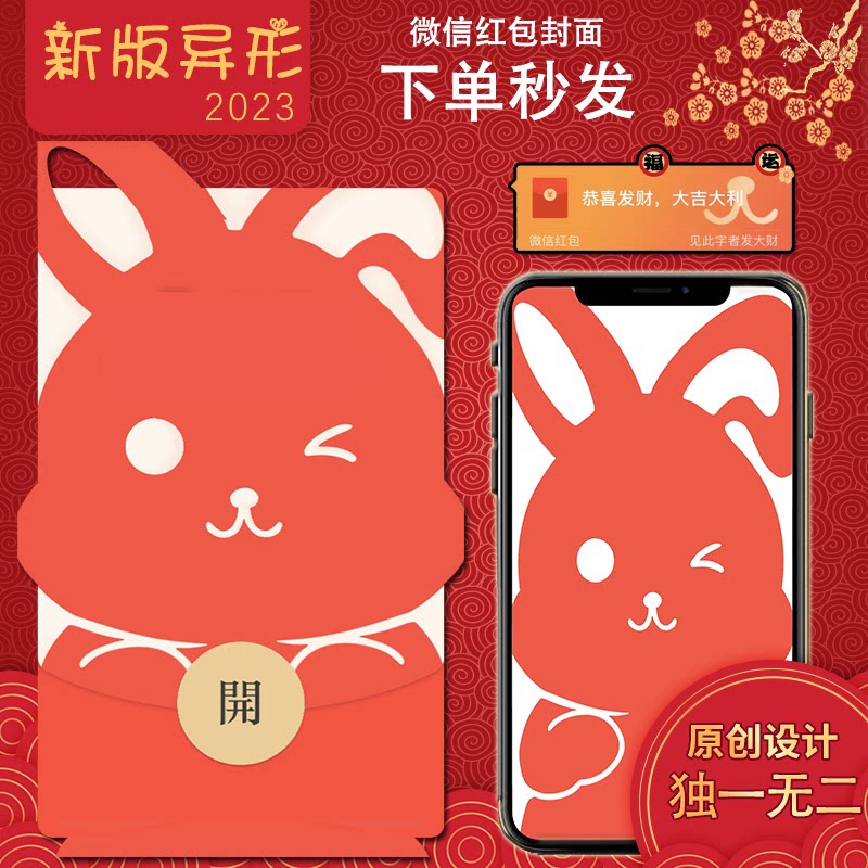兔年创意春节微信红包封面序列号 新版异形wx非动态音乐 创意红包