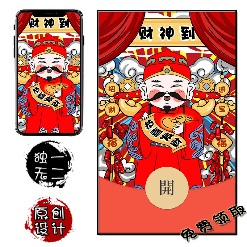 财神到微信红包封面 财神红包封面序列号 原创节假日通用手机壁纸