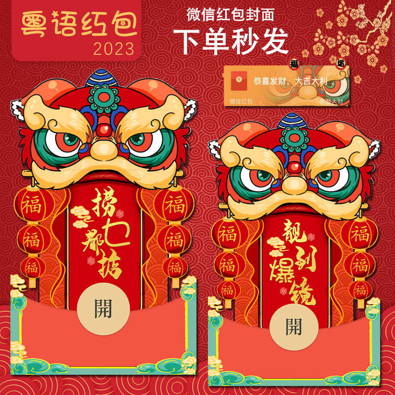 粤语国潮醒狮微信红面封面 新版异形 春节新年微信红包封面序列号