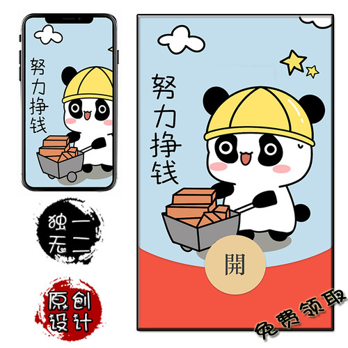 努力搞钱 挣钱动态 微信红包封面免费兑换  手机壁纸卡通原创通用