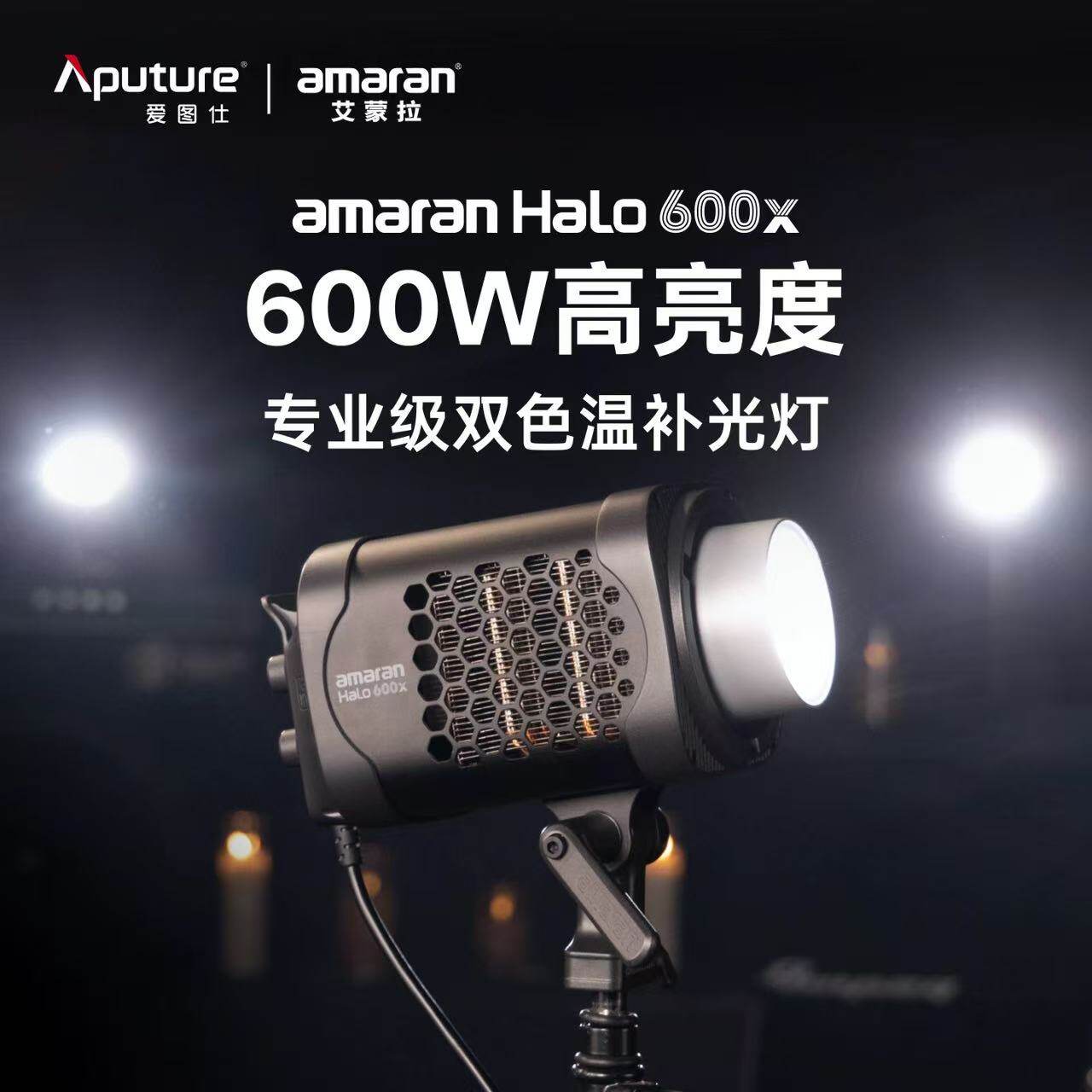 爱图仕amaran艾蒙拉Halo 600x 双色温大功率直播团播影棚拍摄灯图片