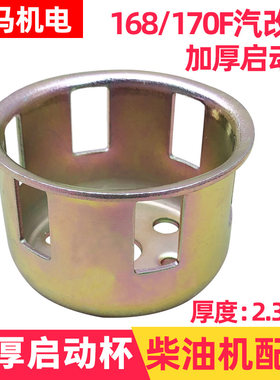 小型风冷柴油机水泵抽水机配件168F 170F 4马力汽改柴启动杯加厚