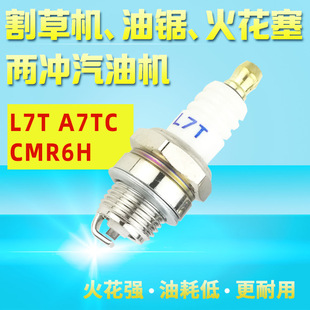 割草机修剪机油锯振平尺两冲程L7T CMR6H A7TC CMR7H汽油机火花塞