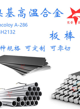 镍基合金IncoloyA286圆钢 GH2132高温合金圆棒 钢板 SUH660钢棒