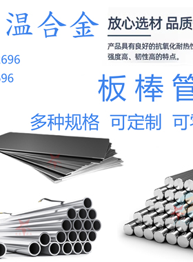 GH696高温合金圆棒板材无缝管 GH2696圆钢锻板圆环板材棒材管件