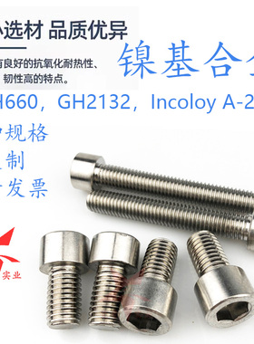 GH2132内六角螺钉SUH660螺栓 IncoloyA286螺丝 1.4980螺杆牙棒