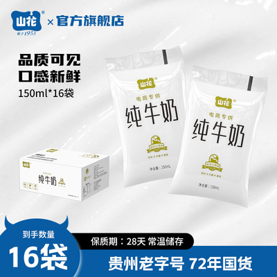 贵州特产山花纯牛奶150ml袋装