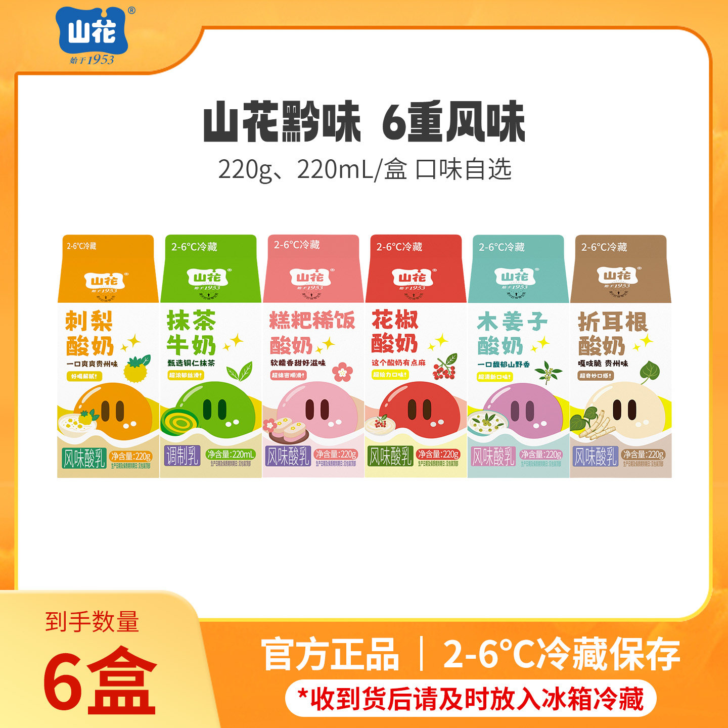 【达人专属】山花屋顶盒黔之味系列酸奶220g、220mL/盒口味自选