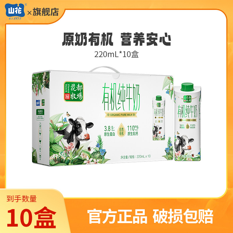 【达人专属】山花有机纯牛奶220mL*10盒礼盒装儿童孕妈推荐