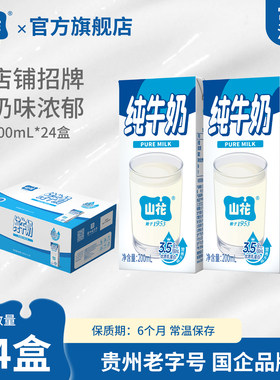 山花纯牛奶200ml*24盒整箱装口感浓郁贵州老字号